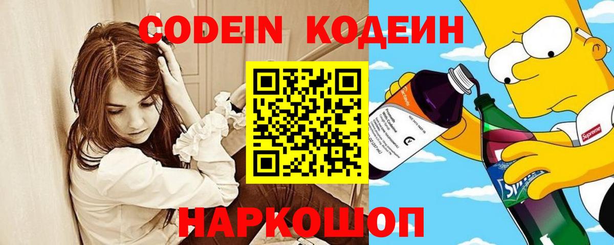 Codein Purple Drank  Вход с VPN  Когалым 