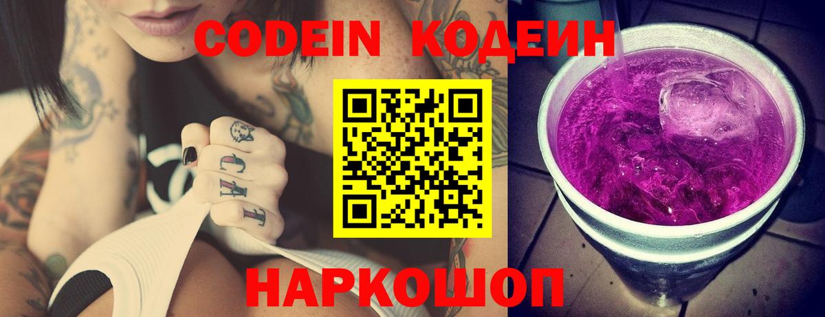Codein напиток Lean (лин) Когалым